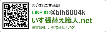 まずは友達追加！　LINE ID：@blh6004k　いす張替え職人.net　運営会社：有限会社 マスダ